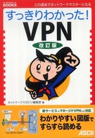 すっきりわかった!VPN すっきりわかったBOOKS