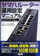 ヤマハルーター運用設定マニュアル RTX 1200/SRT 100のGUI &コマンドラインの実践