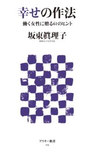 幸せの作法 働く女性に贈る61のヒント アスキー新書；119