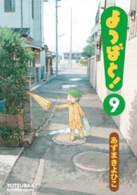 よつばと! 9 電撃コミックス / C102-9