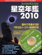 星空年鑑 2010 Astroguide 写真とイラストで見る1年間の星空イベント アスキームック / アスキー書籍編集部編