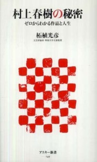 村上春樹の秘密 ゼロからわかる作品と人生 アスキー新書 ; 149