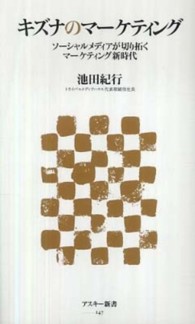 ｷｽﾞﾅのﾏｰｹﾃｨﾝｸﾞ : ｿｰｼｬﾙﾒﾃﾞｨｱが切り拓くﾏｰｹﾃｨﾝｸﾞ新時代 ｱｽｷｰ新書 ; 147