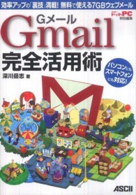 Gmail完全活用術 効率アップの「裏技」満載!無料で使える7GBウェブメール パソコンにもスマートフォンにも対応!