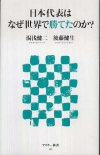日本代表はなぜ世界で勝てたのか? アスキー新書 ; 161