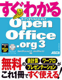 すぐわかるOpenOffice.org3