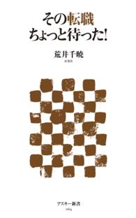 その転職ちょっと待った! アスキー新書