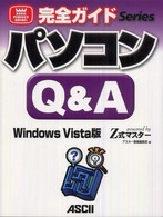 パソコンQ&A Windows Vista版 powered by Z式マスター 完全ガイドseries : Ascii perfect guide