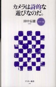 ｶﾒﾗは詩的な遊びなのだ｡ ｱｽｷｰ新書 ; 166