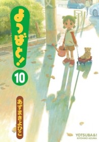 よつばと! 10 電撃コミックス / C102-10
