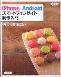 iPhone+Androidスマートフォンサイト制作入門