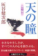 天の瞳 少年編 1