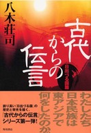 古代からの伝言 日出づる国篇