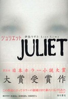 ジュリエット