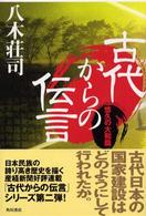 古代からの伝言 悠久の大和篇