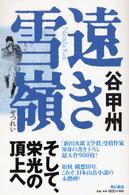 遠き雪嶺 ― Ｎａｎｄａ　Ｋｏｔ