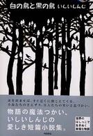 白の鳥と黒の鳥