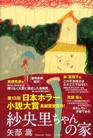 紗央里ちゃんの家