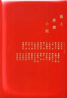 極上掌篇小説