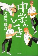 中学んとき