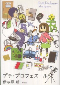 プチ・プロフェスール