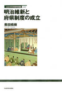 明治維新と府県制度の成立 立正大学文学部学術叢書