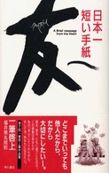 日本一短い手紙「友へ」 一筆啓上
