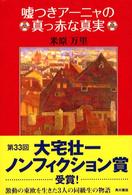 嘘つきアーニャの真っ赤な真実