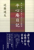 平心庵日記 失われた日本人の心と矜恃
