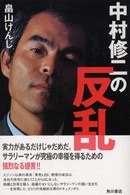中村修二の反乱