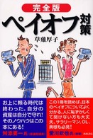 完全版ペイオフ対策