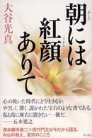 朝には紅顔ありて