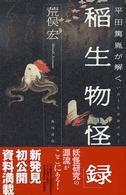 平田篤胤が解く稲生物怪録