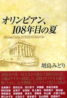 オリンピアン、108年目の夏 Stay gold, Athens 2004