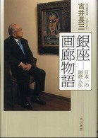 銀座画廊物語 : 日本一の画商人生