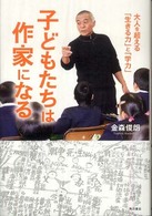 子どもたちは作家になる 大人を超える「生きる力」と「学力」