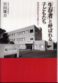 「生存者 (サバイバー) 」と呼ばれる子どもたち