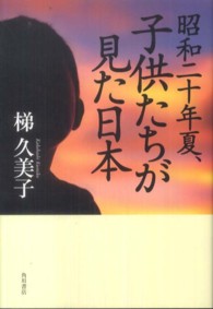 昭和二十年夏、子供たちが見た日本