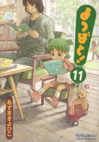 よつばと! 11 電撃コミックス / C102-10