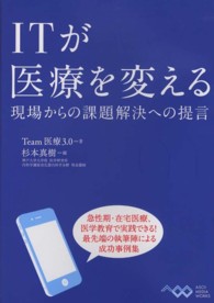 ITが医療を変える 現場からの課題解決への提言