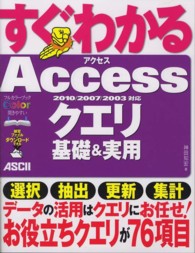 すぐわかるAccessｸｴﾘ基礎&実用 2010/2007/2003対応