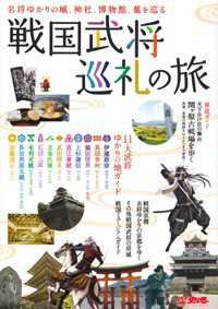 戦国武将巡礼の旅 名将ゆかりの城､神社､博物館､墓を巡る 歴史魂 = Rekidama