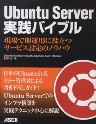 Ubuntu Server実践バイブル 現場で即運用に役立つサービス設定のノウハウ