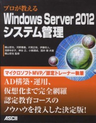 ﾌﾟﾛが教えるWindows Server 2012ｼｽﾃﾑ管理