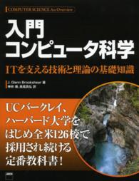 入門コンピュータ科学 ITを支える技術と理論の基礎知識