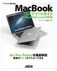 MacBookコンプリートガイド Air、Pro、Retinaを徹底解説  最新のOS Xもマスターできる MacPeople books