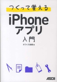 つくって覚えるiPhoneアプリ入門