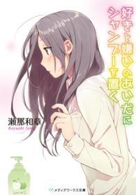 好きと嫌いのあいだにシャンプーを置く メディアワークス文庫