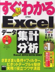 すぐわかるExcelデータ集計&分析 Excel2013/2010/2007