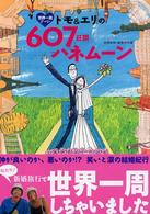 世界一周デート トモ&エリの607日間ハネムーン